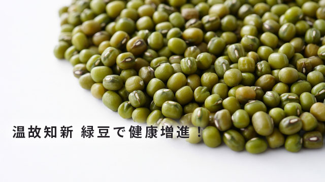 温故知新 緑豆で健康増進！